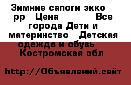 Зимние сапоги экко 28 рр › Цена ­ 1 700 - Все города Дети и материнство » Детская одежда и обувь   . Костромская обл.